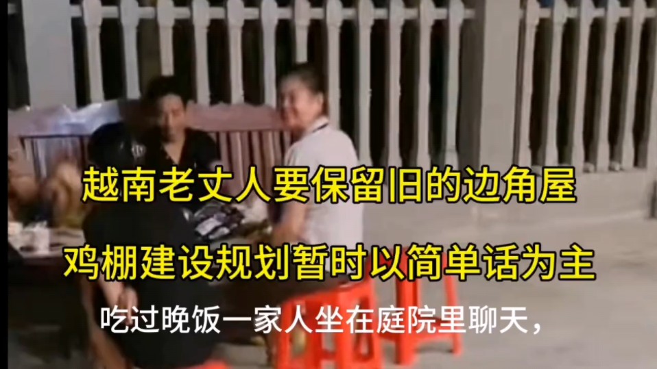 越南老丈人不同意拆除新房边角屋,鸡棚规划暂时以简单建设为主,#小松在越南哔哩哔哩bilibili