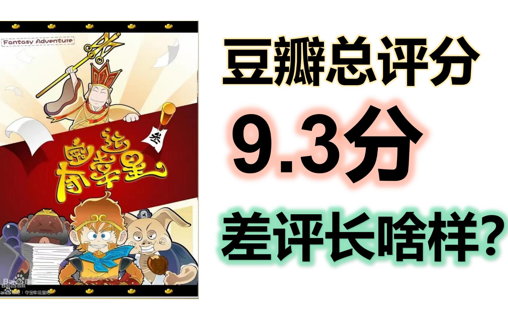 9.3分童年回忆《夺宝幸运星》豆瓣一星差评长啥样？