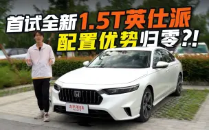 Télécharger la video: 首次试驾全新1.5T英仕派 ！“对不起，价格没优势，我还是买雅阁……”