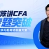 【王牌陈】CFA一级专题突破课程