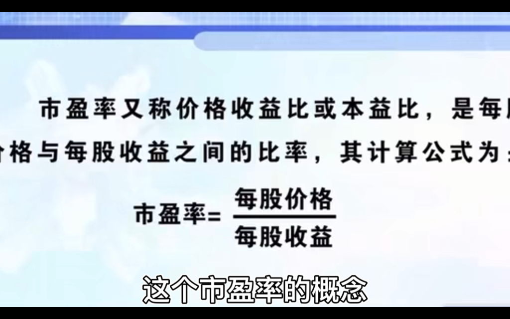 听中财大学老师讲解什么是股票的市盈率哔哩哔哩bilibili