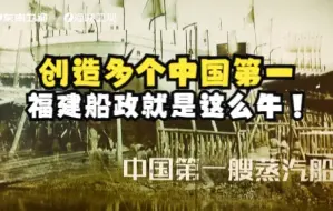 Download Video: 【福建骄傲海洋力量】创造多个中国第一，福建船政就是这么牛！