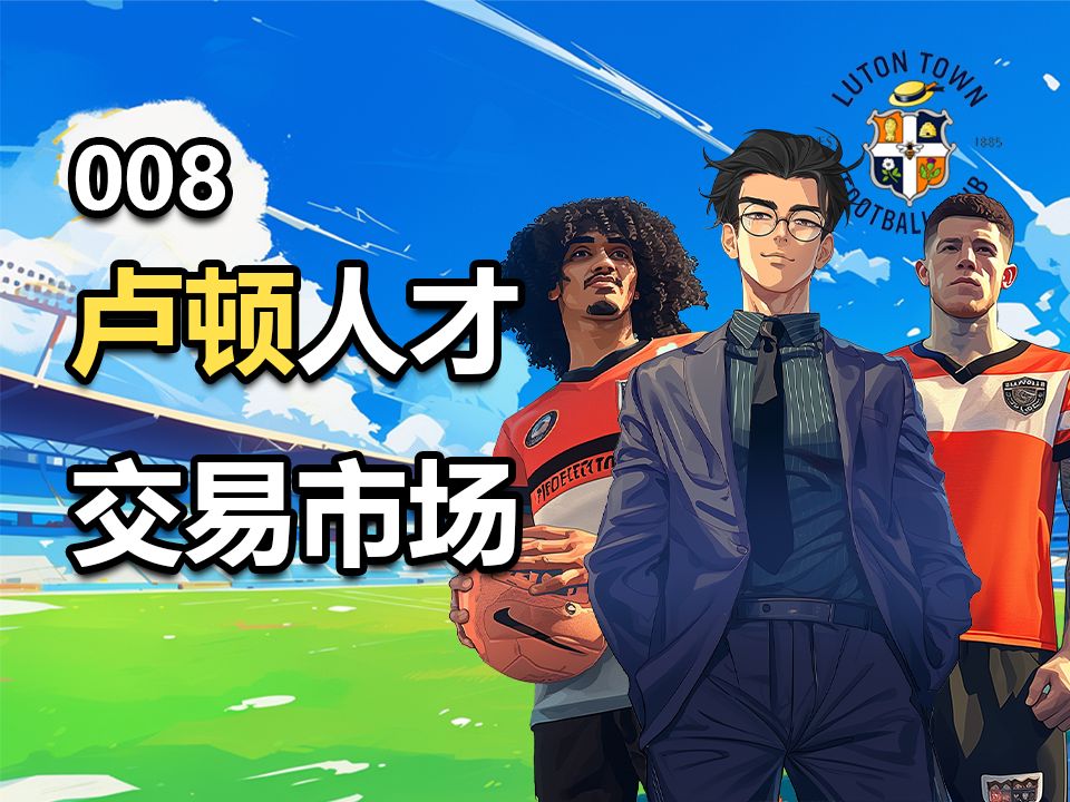 【FM2024卢顿第8期】卢顿人才交易市场,开业!