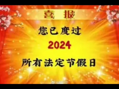 2024国庆假期最后一天,喜报今年的法定节假日全部过完了哔哩哔哩bilibili