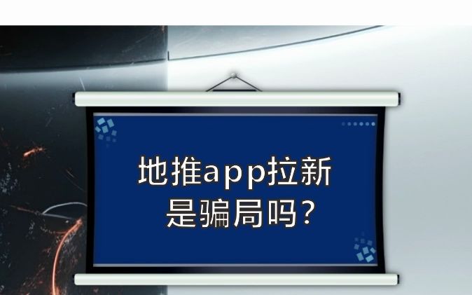 地推app拉新是骗局吗?哔哩哔哩bilibili