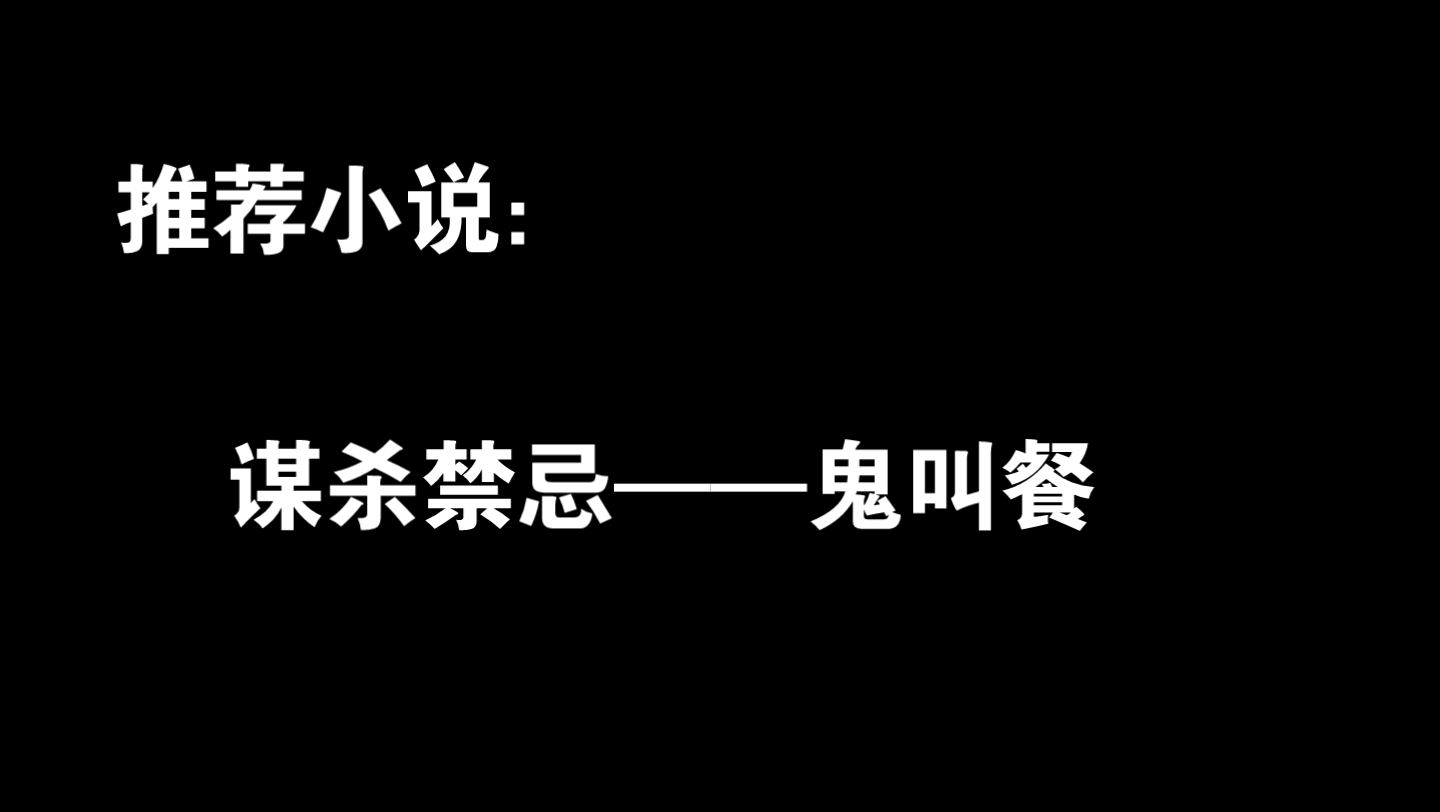 《謀殺禁忌》——鬼叫餐案 用科學方法解讀分析所謂的靈異事件.