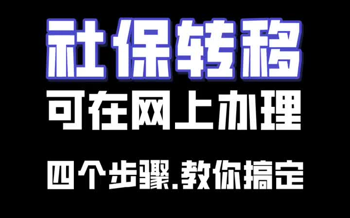 社保转移,可以在网上办理了!4个步骤教你搞定!哔哩哔哩bilibili