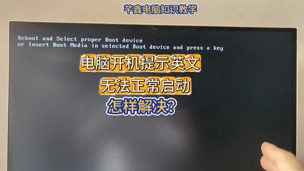 电脑开机提示reboot或者invalid英文怎样解决?哔哩哔哩bilibili