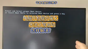 Download Video: 电脑开机提示reboot或者invalid英文怎样解决？