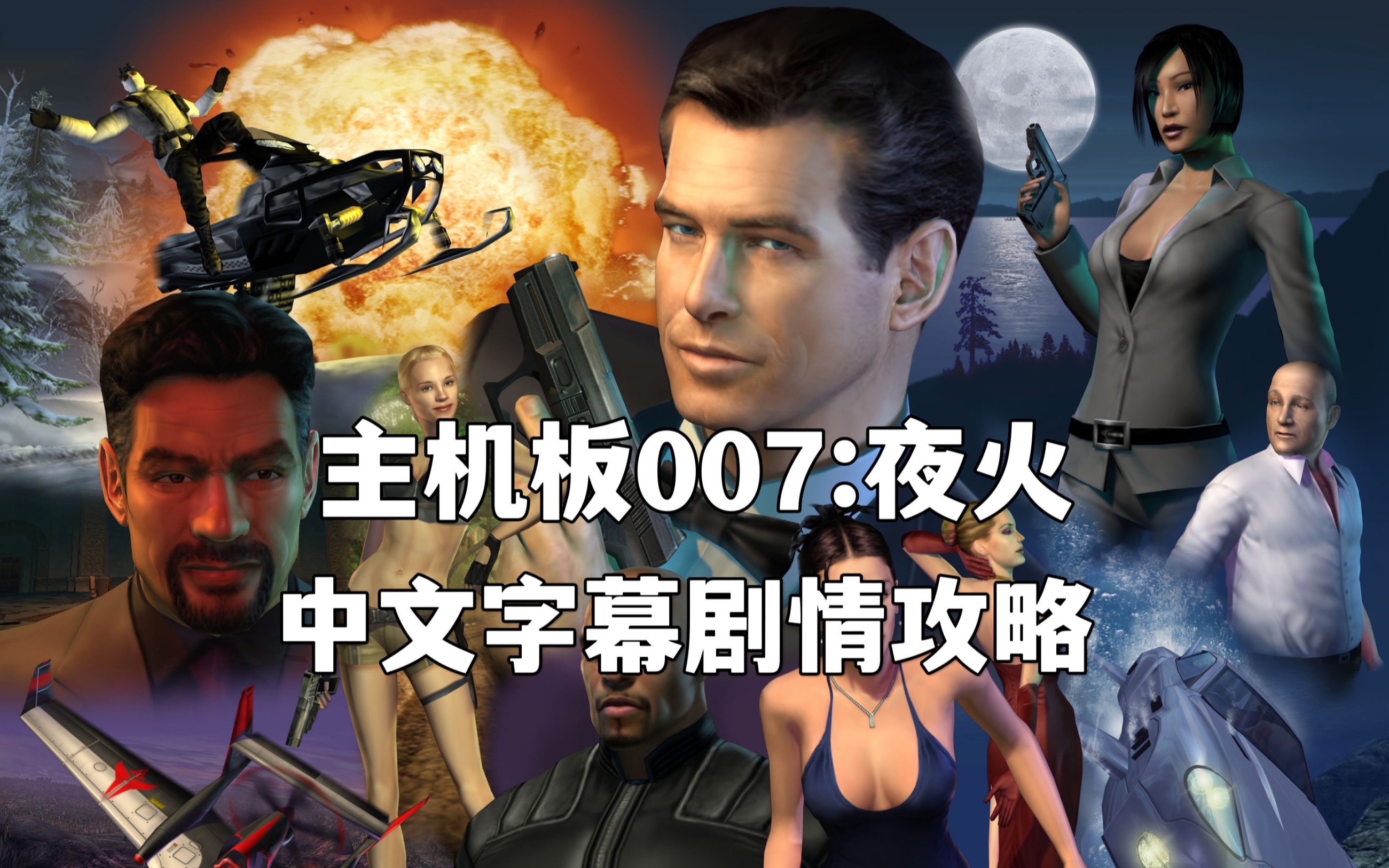 [图]中字【007：夜火】史上最棒的邦德FPS 超清主机版 最高难度游戏剧情通关攻略流程 James Bond 007: Nightfire