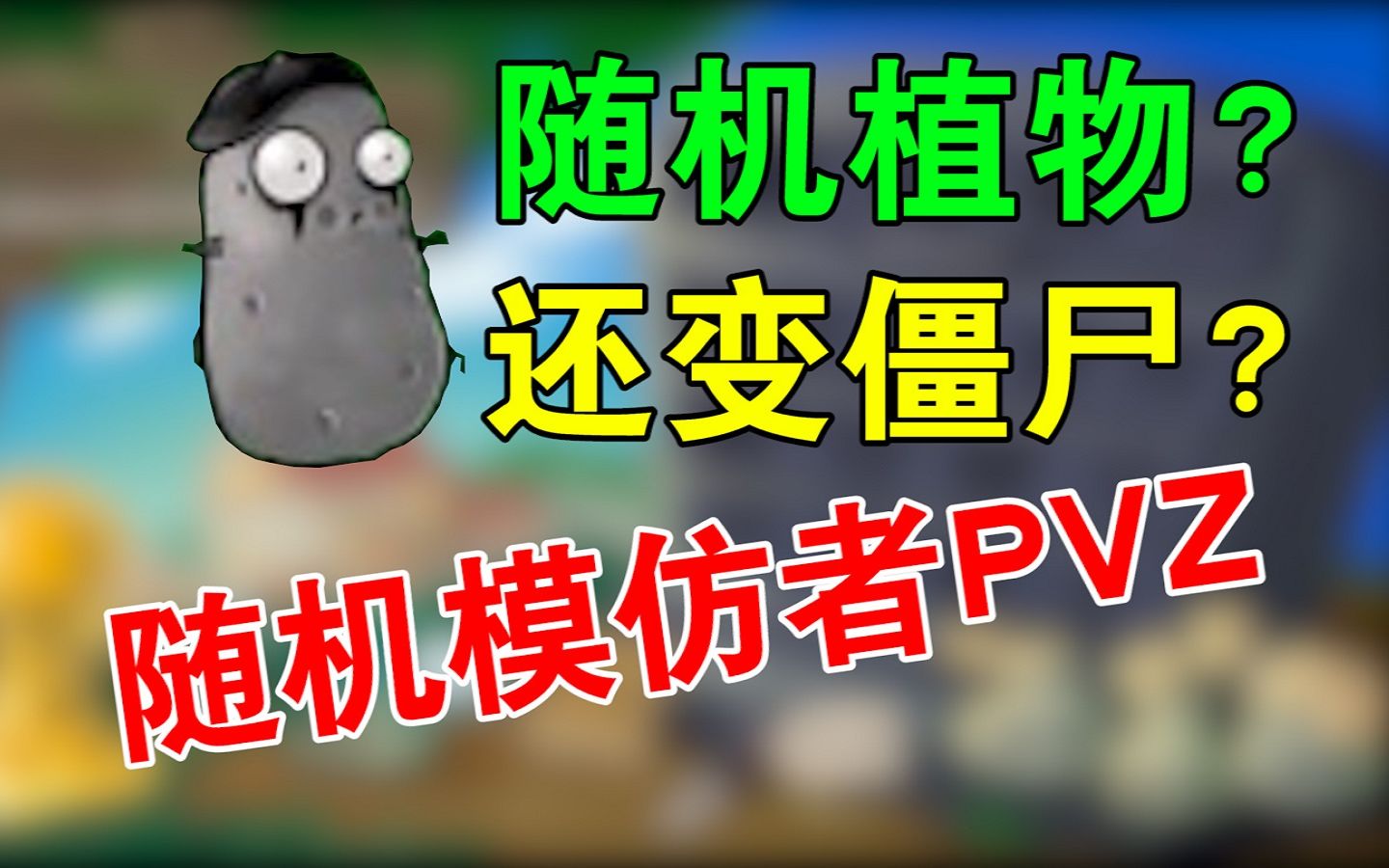 [图]这款随机模仿者版pvz，玩过的人都裂开了！【pvz改版】