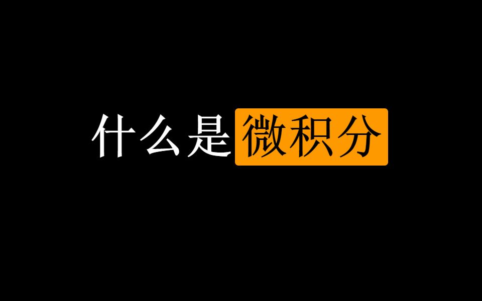 [图]【初中生能看懂的微积分】入门篇：1. 什么是微积分