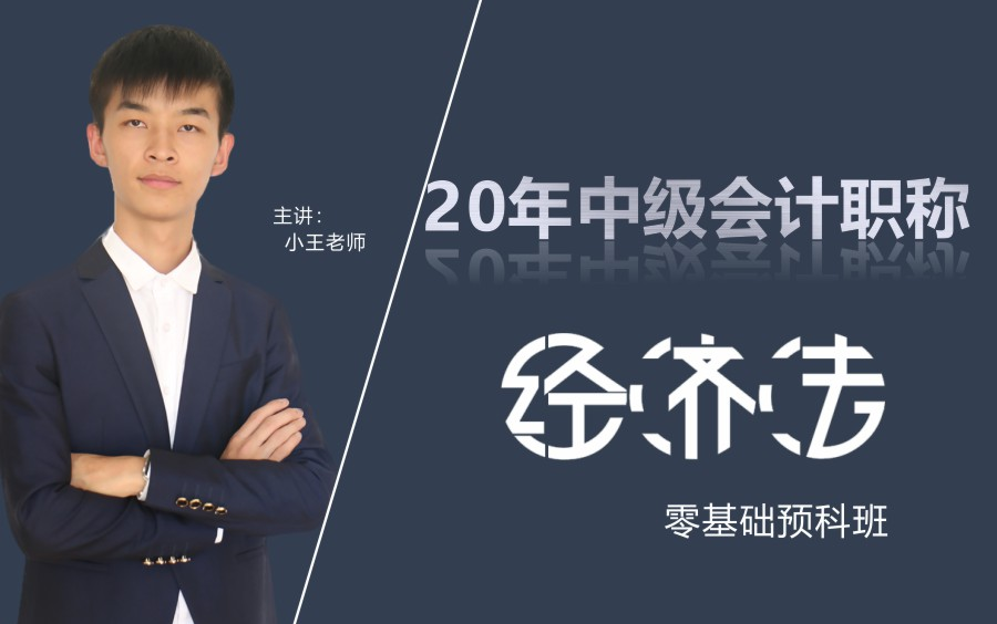 2020年中级会计职称|中级会计师|经济法:小王老师哔哩哔哩bilibili