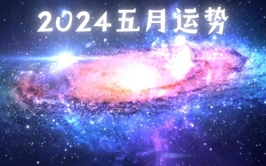 【印度占星术】2024年5月份12星座运势哔哩哔哩bilibili