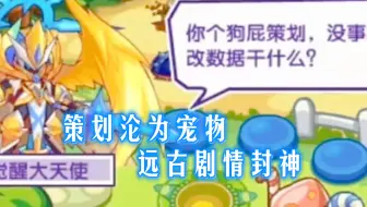【洛克王国】变成宠物的策划，如今的剧情不再繁华，怀念那个被辞退的“它”