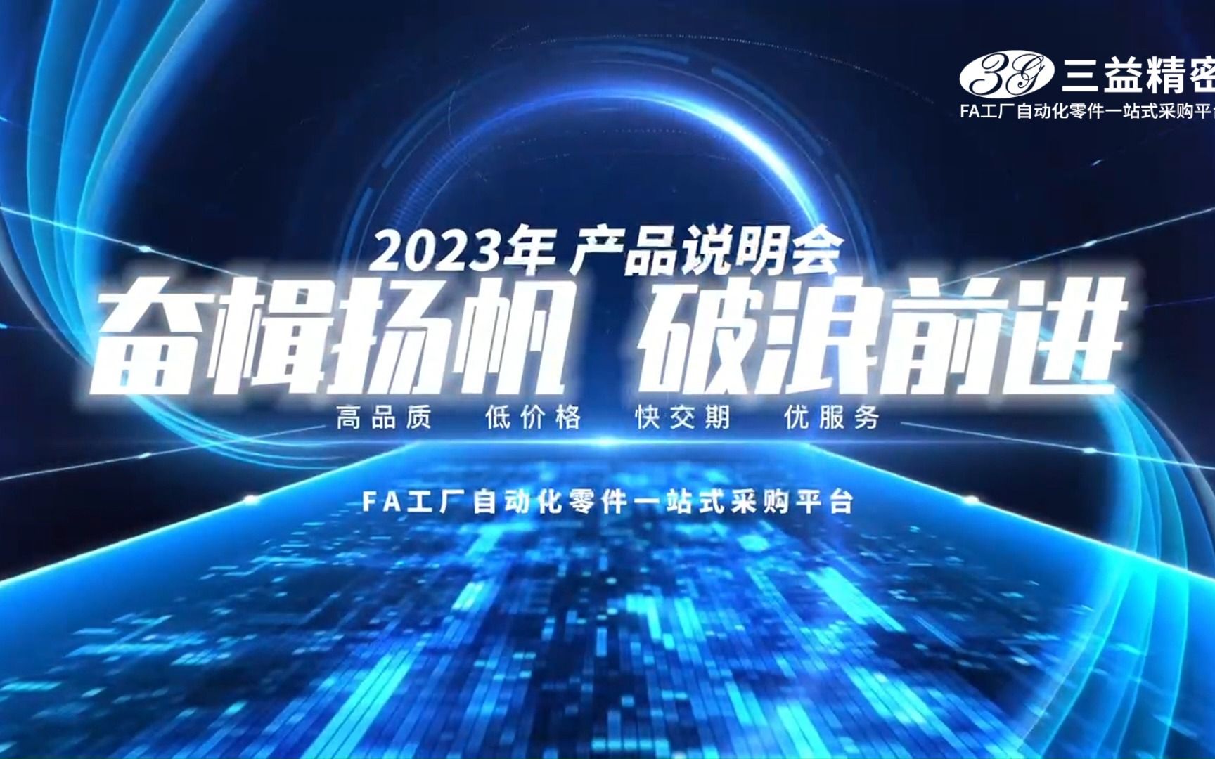 [图]三益精密《2023奋楫扬帆 破浪前进》产品说明会