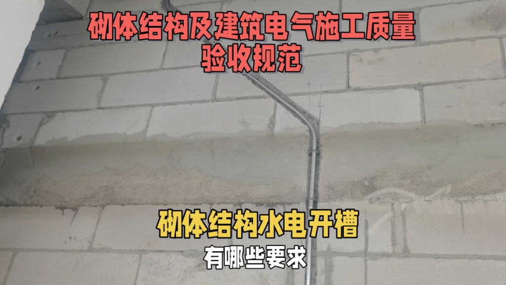 建筑工程砌体结构水电开槽规范有哪些规范要求哔哩哔哩bilibili