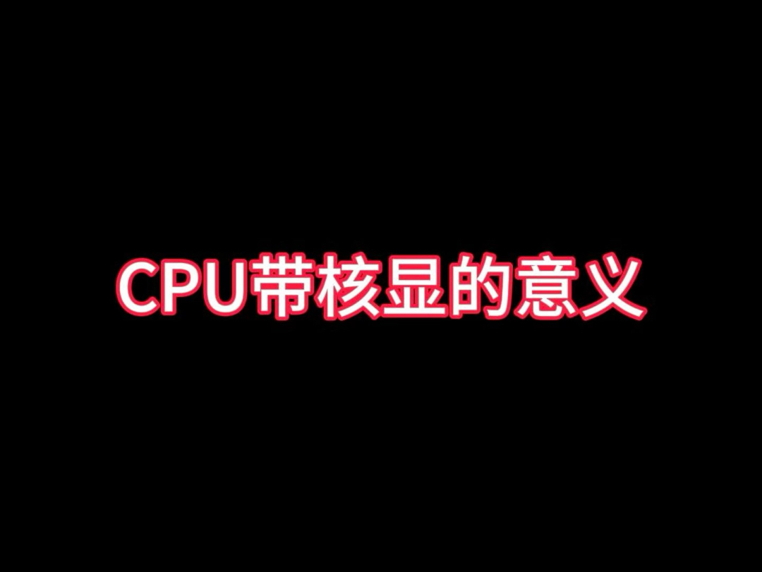 cpu带核显有什么用?哔哩哔哩bilibili