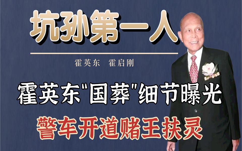 "国葬"细节曝光,警车开道赌王扶灵