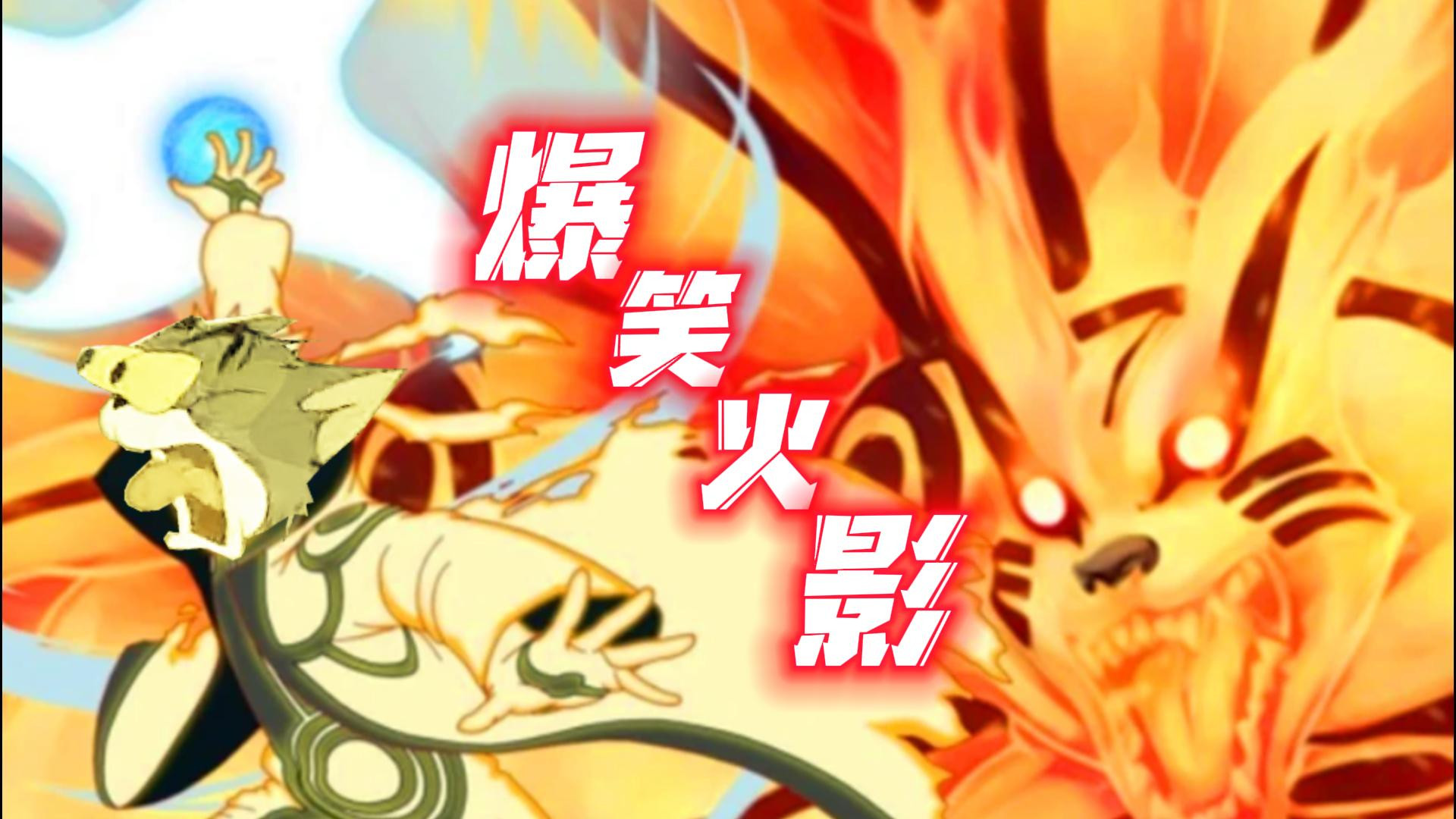 汤姆猫变身火影忍者?