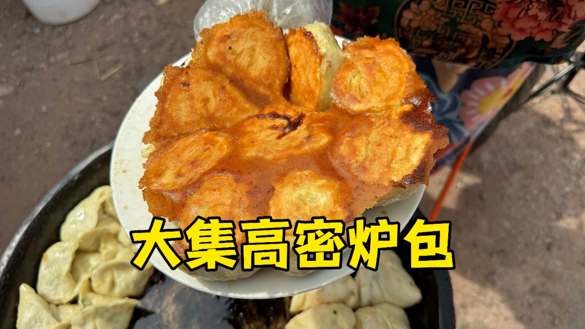 大集高密炉包哔哩哔哩bilibili