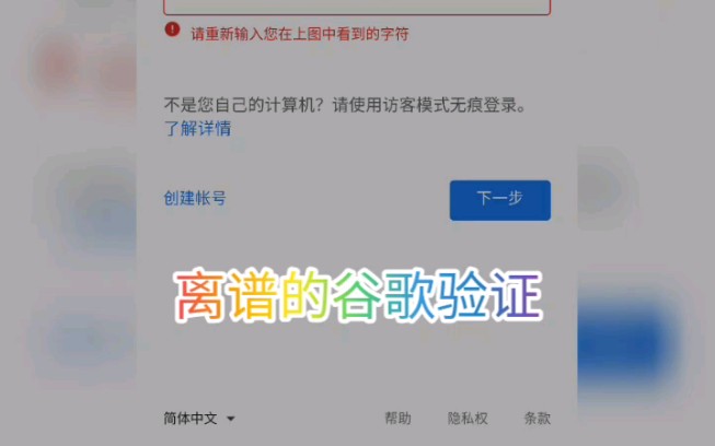 离谱的谷歌商店登录验证哔哩哔哩bilibili