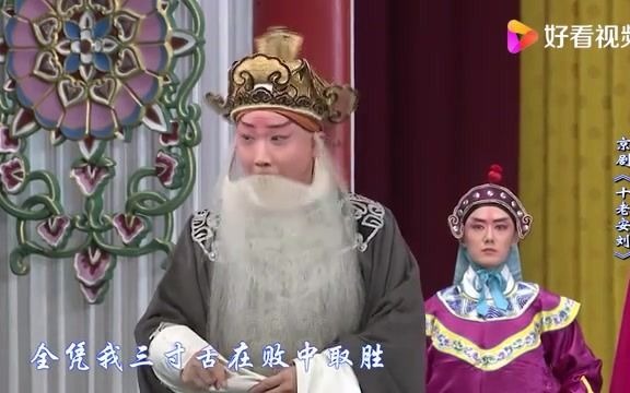 [图]京剧《十老安刘》选段“听罢言来笑吟吟”演唱者：张凯