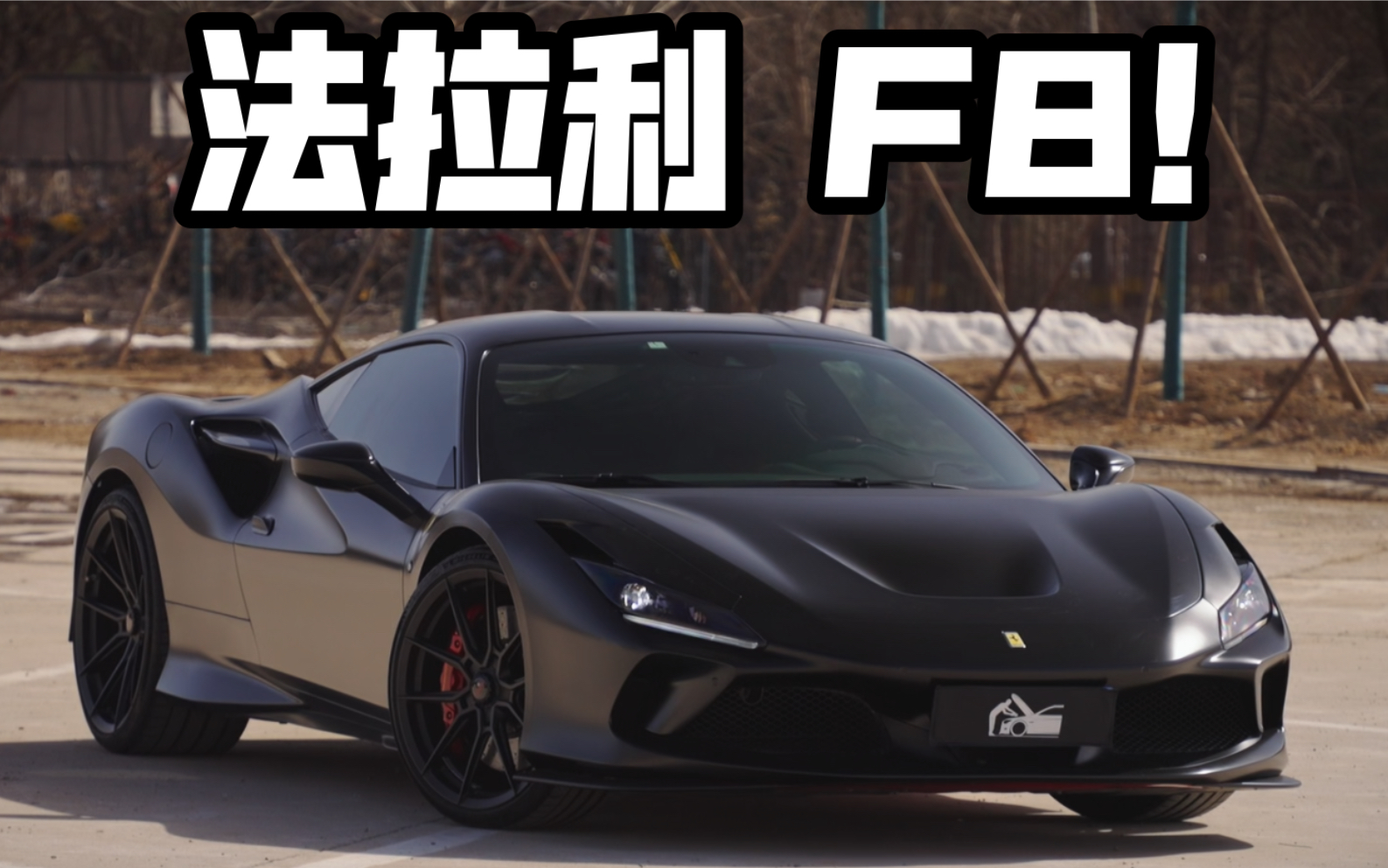 阿岳眼中的 法拉利! F8!哔哩哔哩bilibili