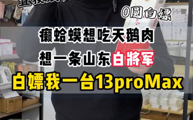 抽奖:癞蛤蟆想吃天鹅肉,想一条山东白将军白嫖我一台13promax哔哩哔哩bilibili