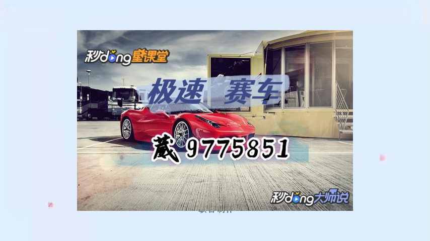 2.8秒了解168极速赛车实力公众号平台