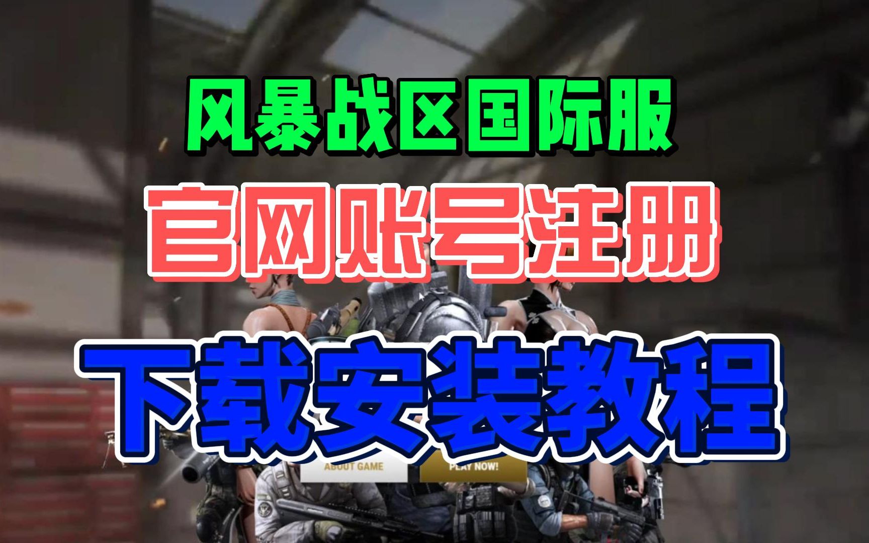 风暴战区在国际服复活啦!风暴战区国际服下载安装、账号注册教程