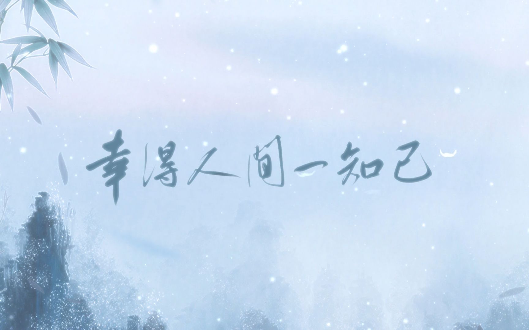 活动  【古风原创】幸得人间一知己(男声对唱)