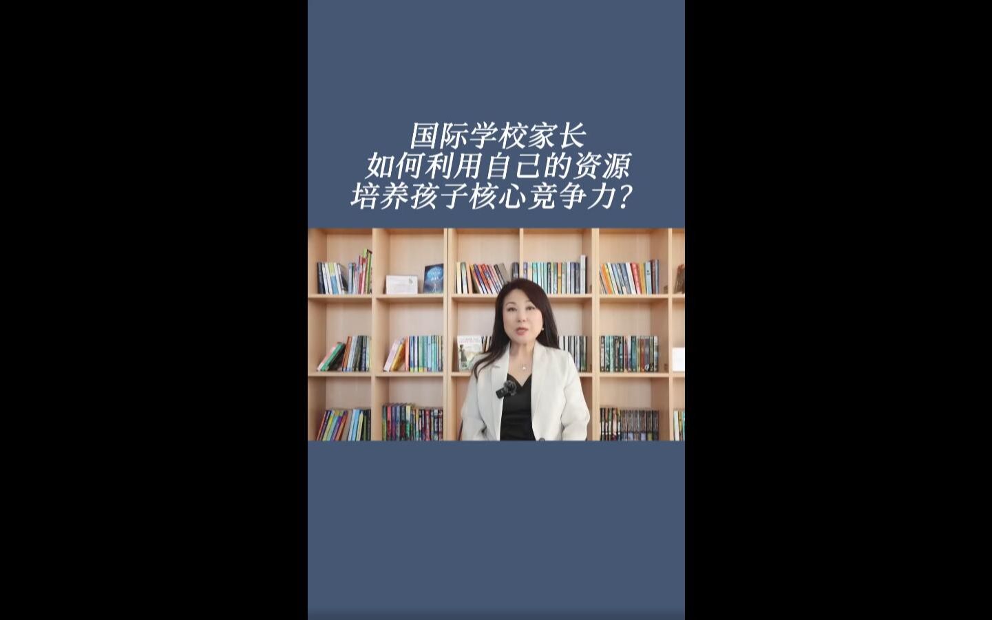 国际学校家长如何利用自己的资源,培养孩子核心竞争力?哔哩哔哩bilibili