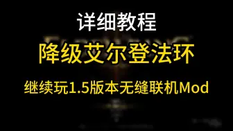 Download Video: 适配DLC的无缝联机Mod出来前！降级艾尔登法环继续玩1.5版本无缝Mod详细教程！！