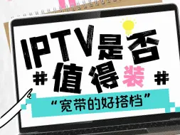 Download Video: 办宽带要不要选IPTV呢？一个视频给你讲清楚