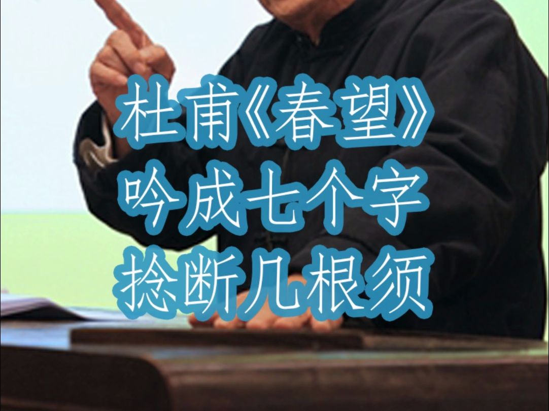 78杜甫,吟成七个字,捻断几根须《春望》哔哩哔哩bilibili