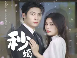 Download Video: 《秒婚娇妻当总裁》完整版