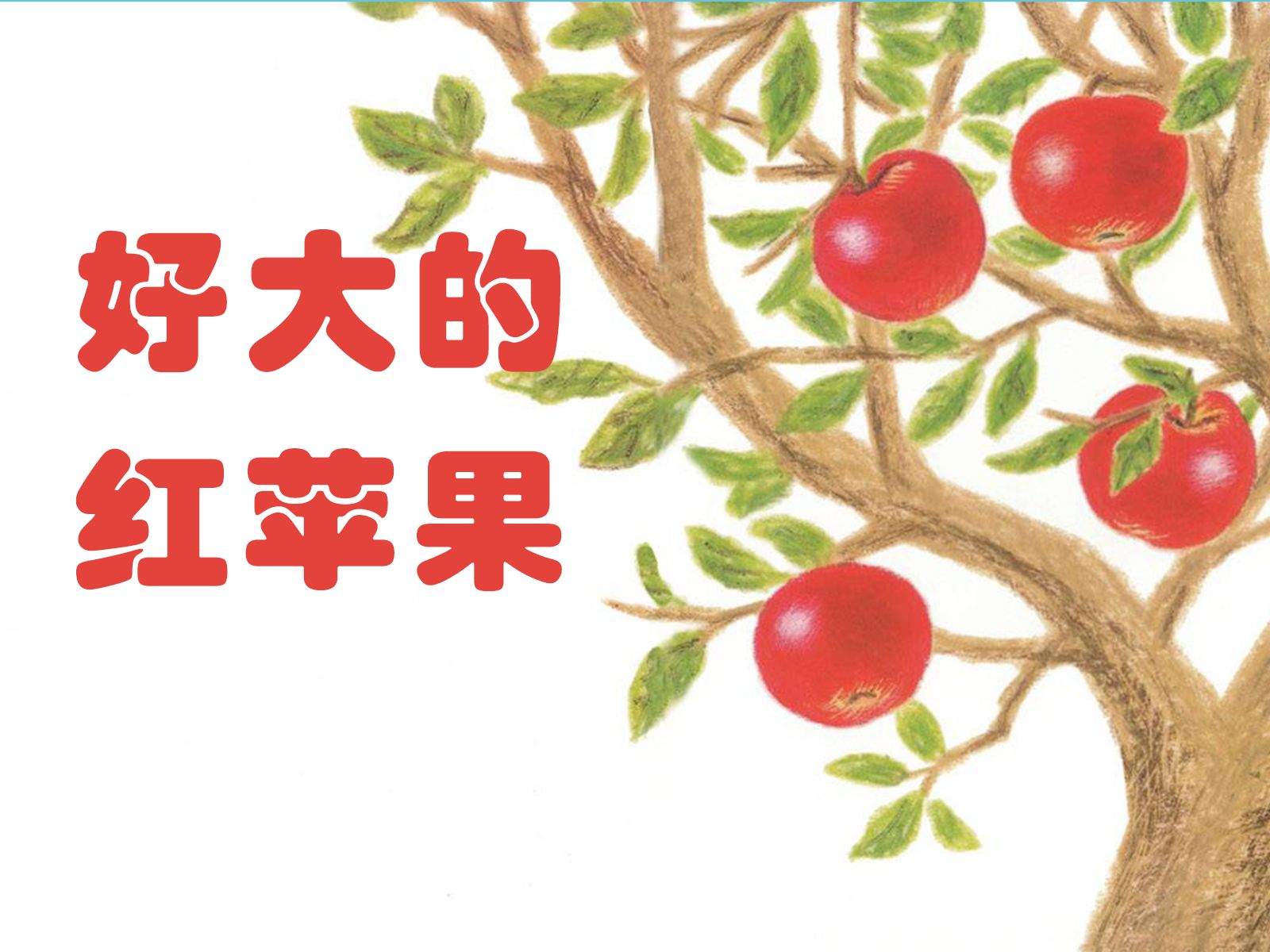【奇妙故事屋】《好大的红苹果》