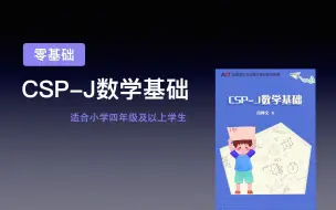 Download Video: CSP-J 数学基础