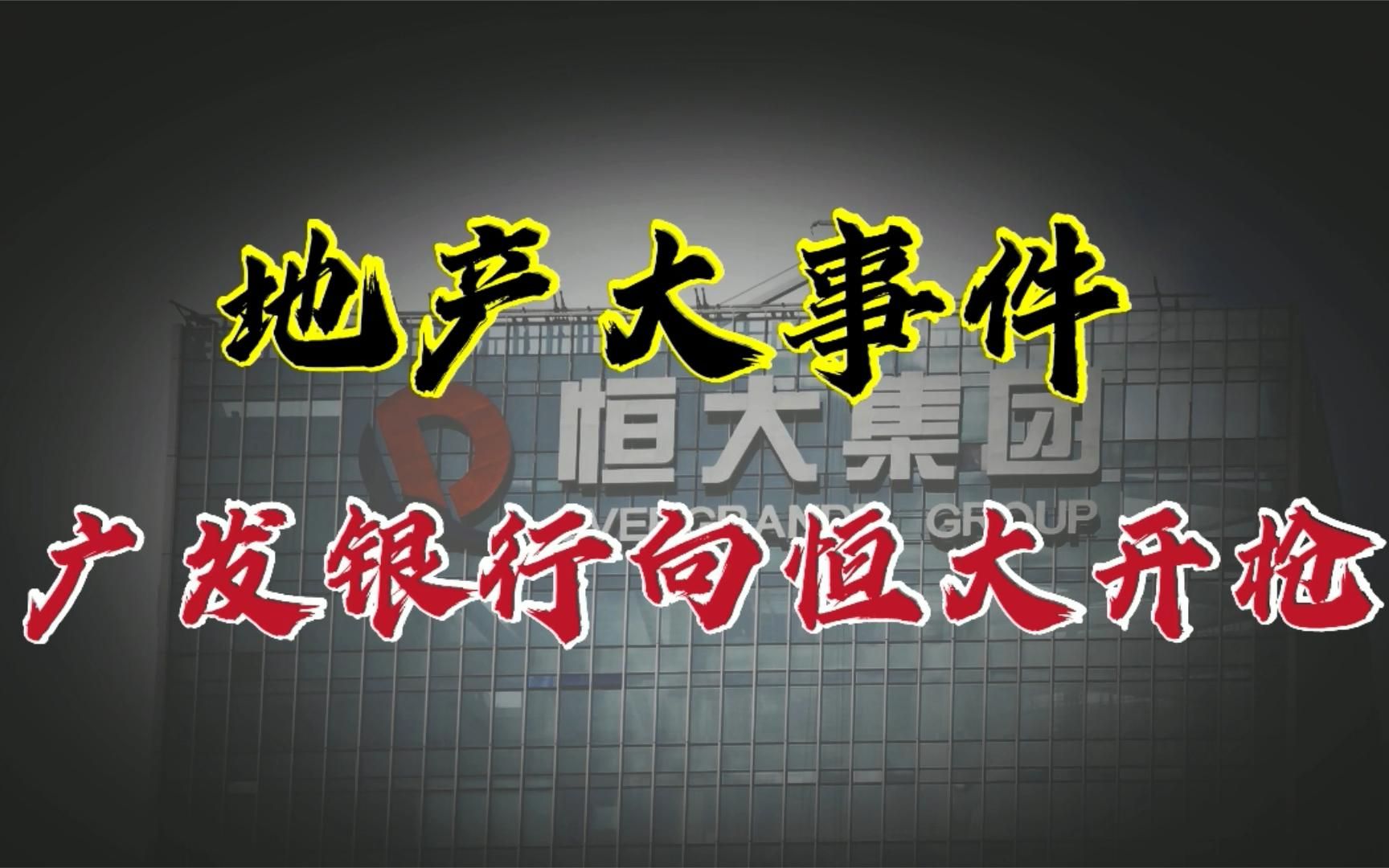 “地产大瓜”,广发向恒大开枪,广发银行与恒大集团的爱恨情仇哔哩哔哩bilibili