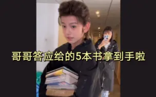 Download Video: 这是之前田嘉瑞答应给的5本儿书嘛？