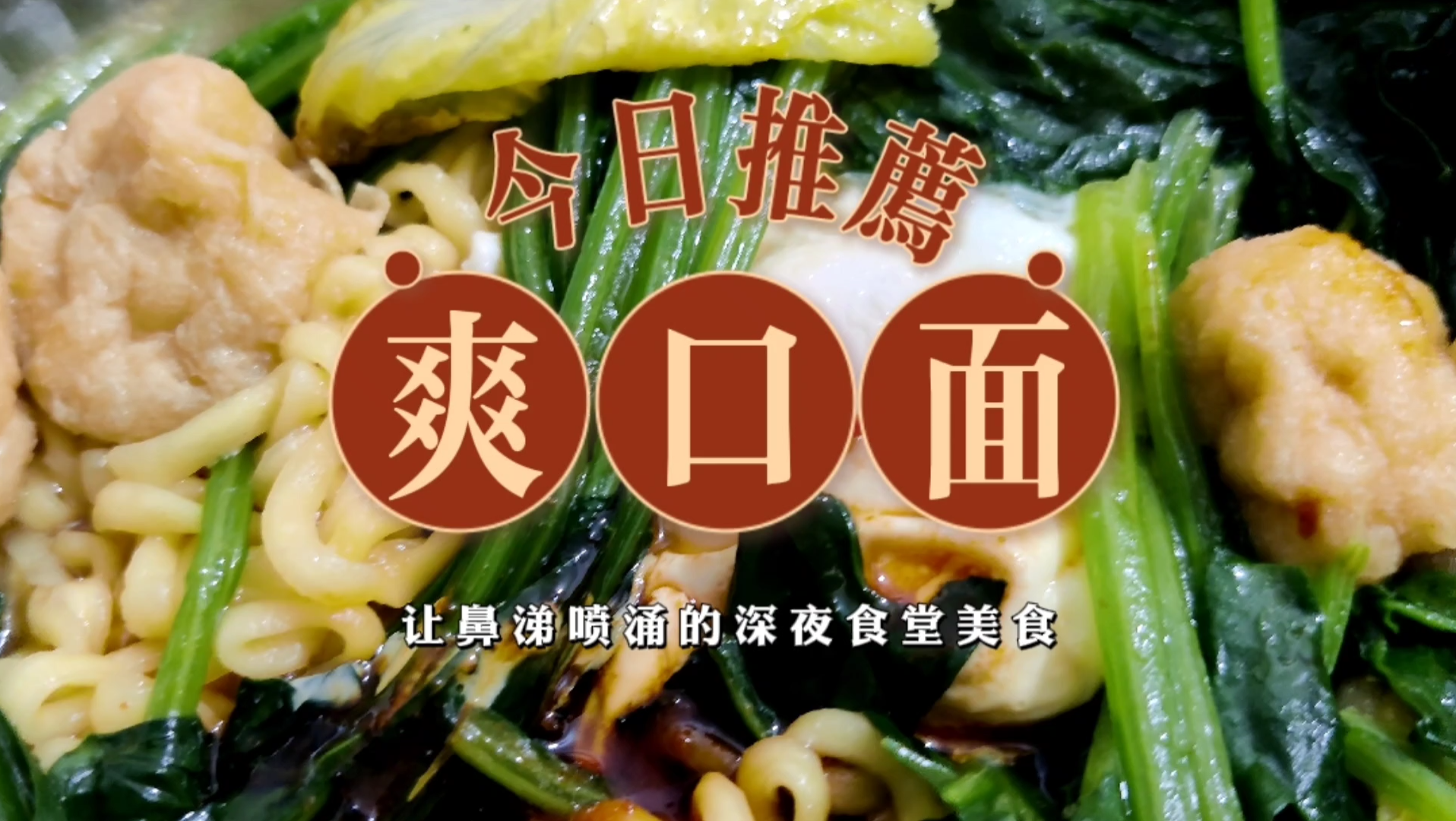 爽口面|让我鼻涕喷涌的美食,启动深夜食堂煮面一口吃出幸福感!哔哩哔哩bilibili