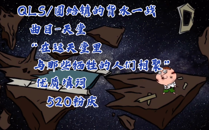 [图]「圆蛤镇的背水一战/曲目-天堂/优质填词」“在这天堂里，与那些牺牲的人们相聚”520粉丝庆