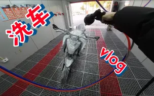 Download Video: 【450NK】这都要拍？沉浸式洗车vlog