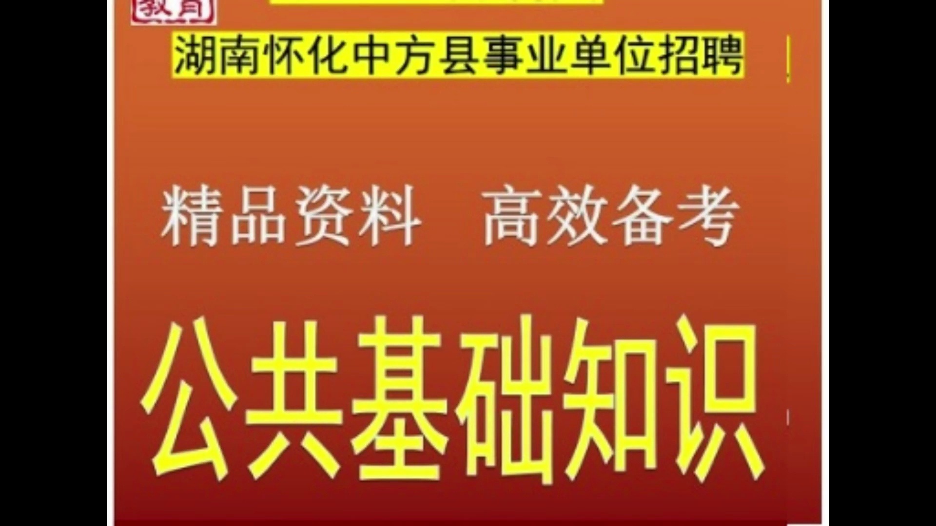 2024湖南怀化中方县事业单位招聘公共基础知识题库送怀化真题哔哩哔哩bilibili