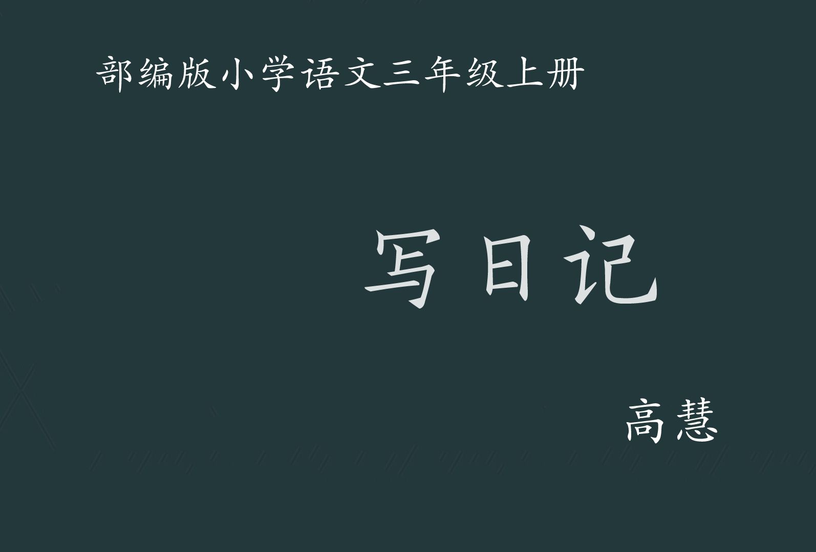 【小语优课】 写日记 教学实录 三上(含教案课件)哔哩哔哩bilibili