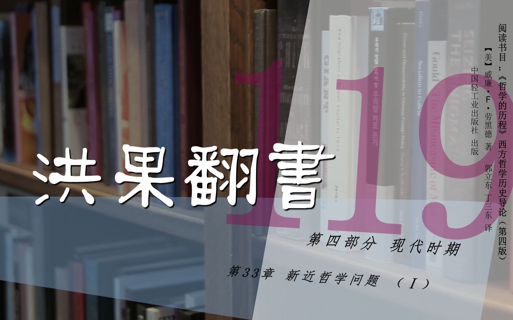 [图]果老师带读哲学入门书：《哲学的历程》_119_【第33章】新近哲学问题（Ⅰ）