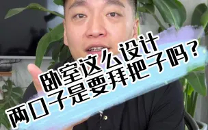 Tải video: 卧室这么设计，两口子是互相把对方当宠物了吗？