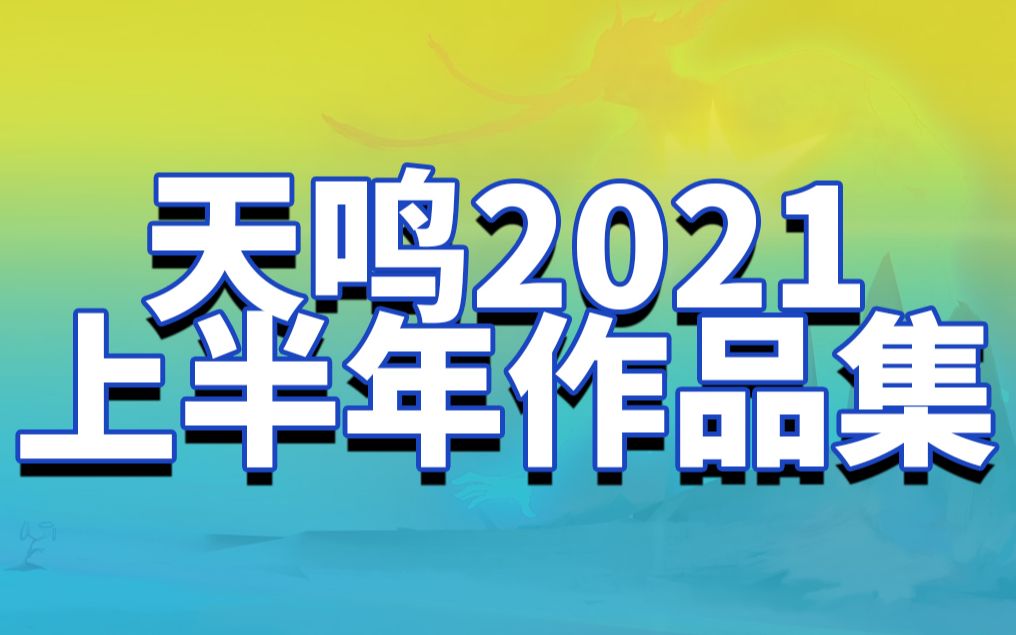 天鸣2021上半年动画作品集哔哩哔哩bilibili