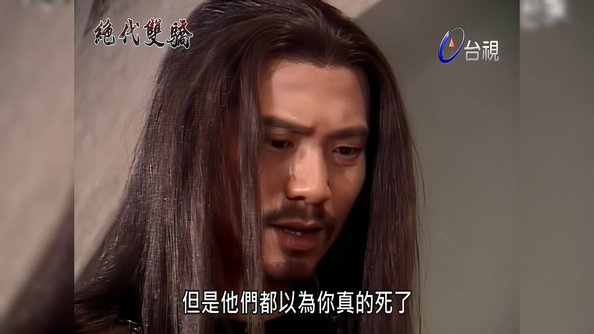 【画质修复】[绝代双骄] 黑蜘蛛对慕容九真是舔狗般的爱 22-1